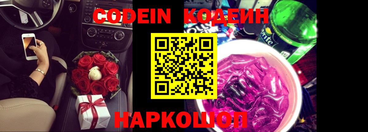Кодеин напиток Lean (лин)  Codein Purple Drank  Новошахтинск  Вход с VPN 